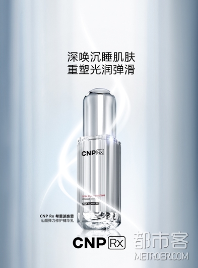 CNP-Rx希恩派奈思-沁颜弹力修护精华乳形象图.jpg CNP-Rx希恩派奈思-沁颜弹力修护精华乳形象图.jpg