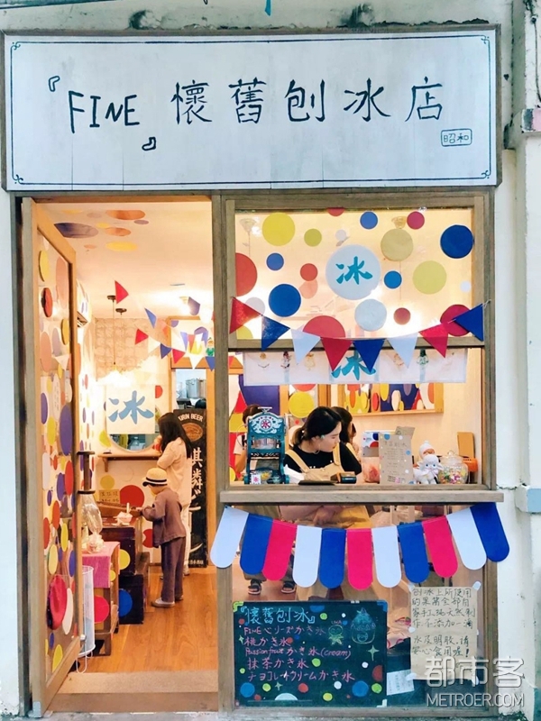 FINE 昭和怀旧刨冰 FINE 昭和怀旧刨冰
