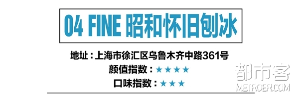 FINE 昭和怀旧刨冰 FINE 昭和怀旧刨冰